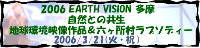 2006 EARTH VISION 多摩－自然との共生－
