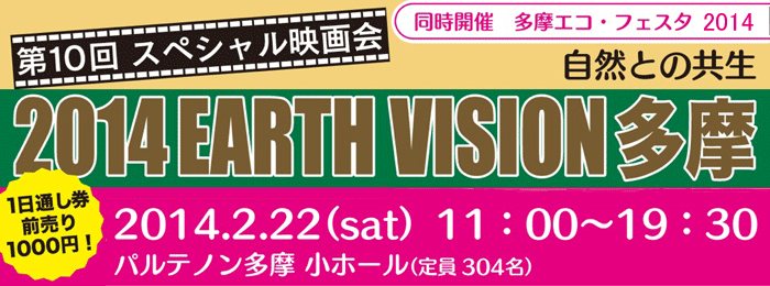 2014 EARTH VISION 多摩 自然との共生映画会 ～子どもたちとつないでいこう多摩の自然～ 